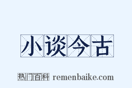 小谈今古是什么意思的图片